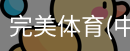 完美体育